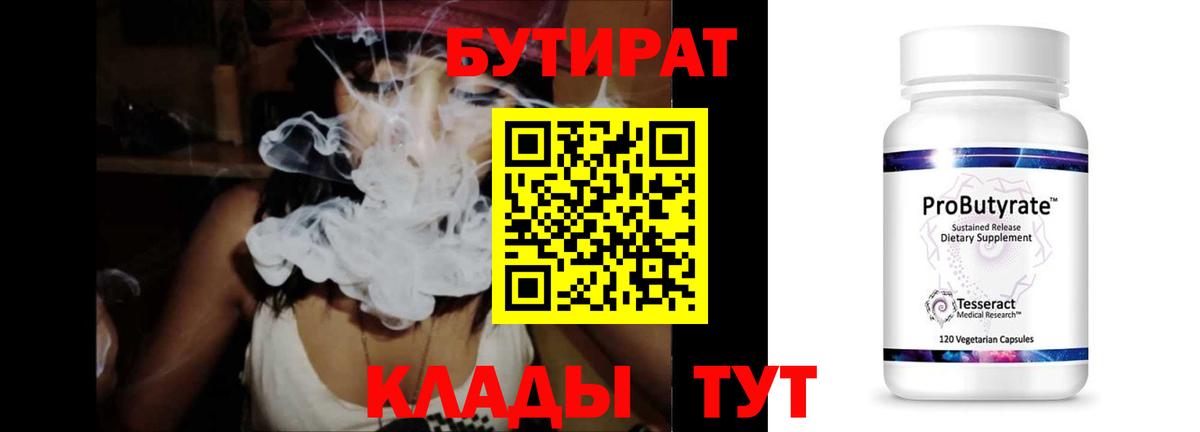 БУТИРАТ  Бутират 1.4BDO  Вход с VPN  Сорочинск 